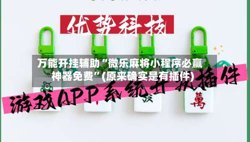 万能开挂辅助“微乐麻将小程序必赢神器免费	”(原来确实是有插件)-第2张图片