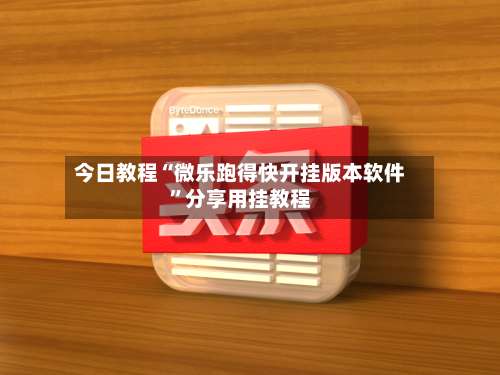 今日教程“微乐跑得快开挂版本软件”分享用挂教程-第3张图片
