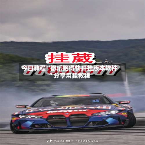 今日教程“微乐跑得快开挂版本软件	”分享用挂教程-第2张图片