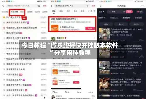 今日教程“微乐跑得快开挂版本软件”分享用挂教程-第1张图片