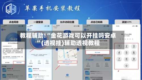 教程辅助!“金花游戏可以开挂吗安卓	”(透视挂)辅助透视教程-第1张图片