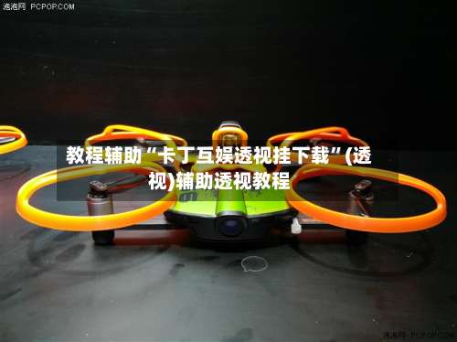 教程辅助“卡丁互娱透视挂下载”(透视)辅助透视教程-第1张图片