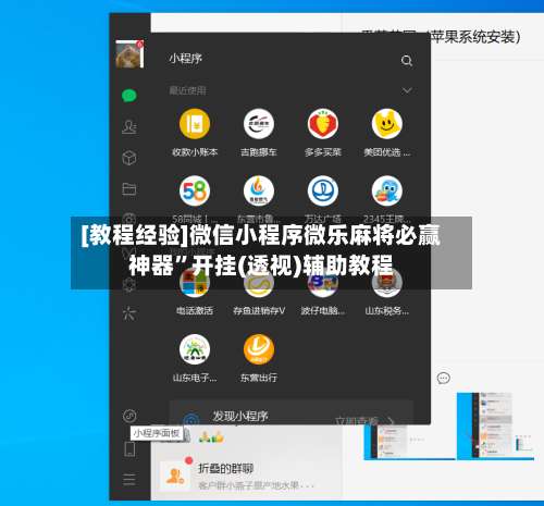 [教程经验]微信小程序微乐麻将必赢神器”开挂(透视)辅助教程-第1张图片