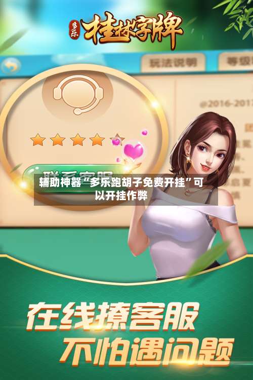 辅助神器“多乐跑胡子免费开挂”可以开挂作弊-第1张图片