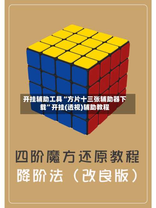 开挂辅助工具“方片十三张辅助器下载”开挂(透视)辅助教程-第2张图片