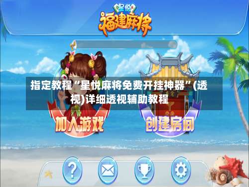 指定教程“星悦麻将免费开挂神器	”(透视)详细透视辅助教程-第3张图片