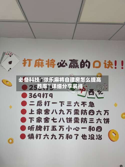 必备科技“微乐麻将自建房怎么提高胜率”详细分享装挂-第1张图片