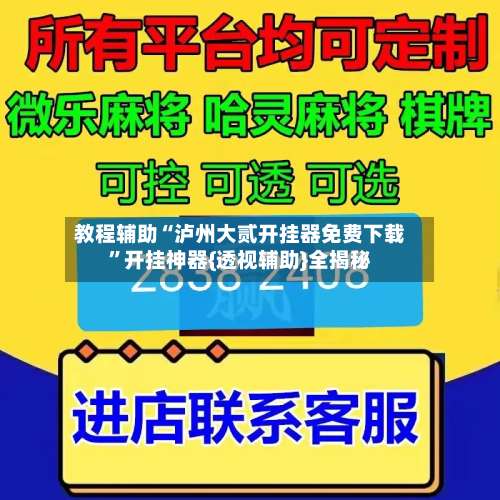 教程辅助“泸州大贰开挂器免费下载	”开挂神器{透视辅助}全揭秘-第1张图片
