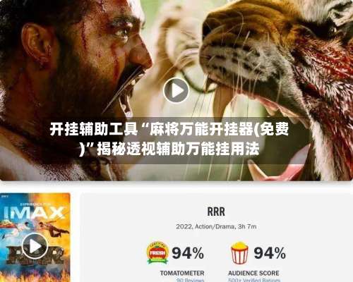 开挂辅助工具“麻将万能开挂器(免费)”揭秘透视辅助万能挂用法-第3张图片