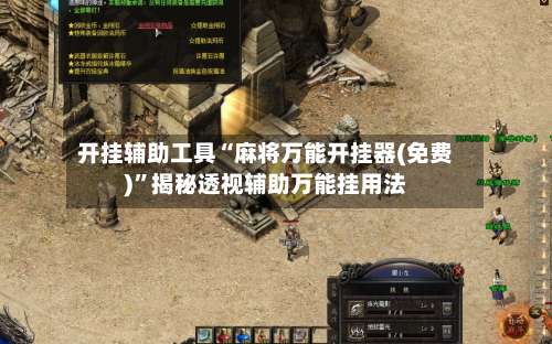 开挂辅助工具“麻将万能开挂器(免费)	”揭秘透视辅助万能挂用法-第1张图片