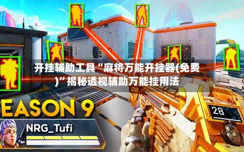 开挂辅助工具“麻将万能开挂器(免费)”揭秘透视辅助万能挂用法-第2张图片