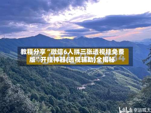 教程分享“微信6人拼三张透视挂免费版”开挂神器{透视辅助}全揭秘-第2张图片