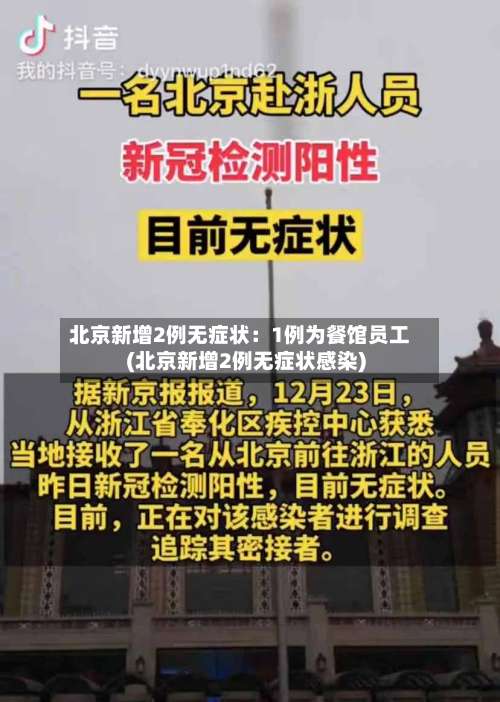 北京新增2例无症状:1例为餐馆员工(北京新增2例无症状感染)-第1张图片