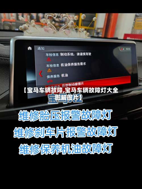 【宝马车辆故障,宝马车辆故障灯大全图解图片】-第1张图片