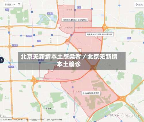 北京无新增本土感染者/北京无新增本土确诊-第1张图片