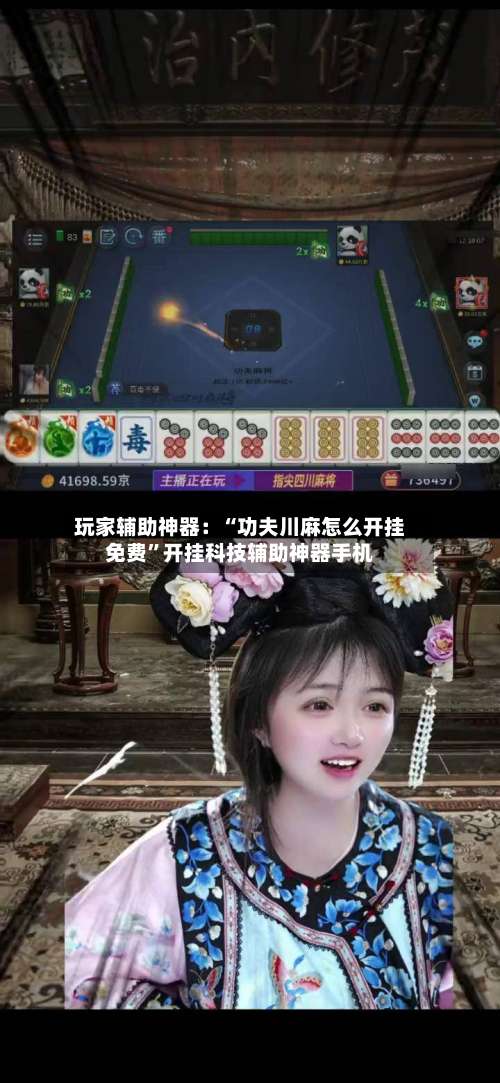 玩家辅助神器：“功夫川麻怎么开挂免费”开挂科技辅助神器手机-第1张图片