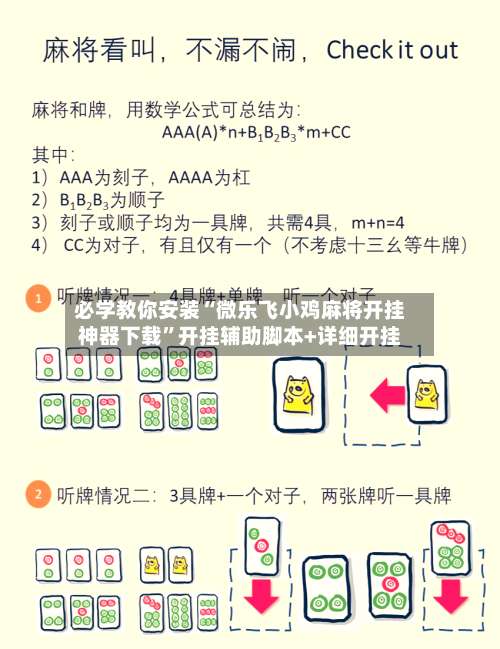 必学教你安装“微乐飞小鸡麻将开挂神器下载”开挂辅助脚本+详细开挂-第1张图片