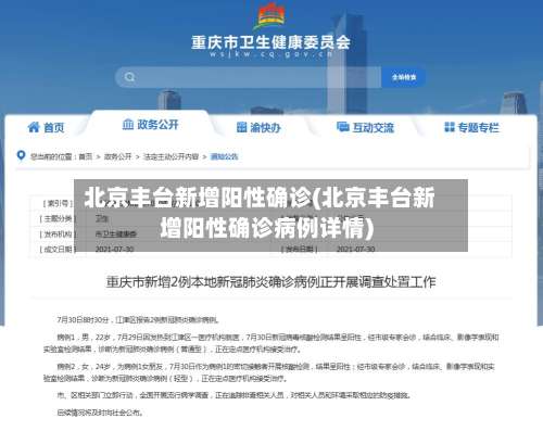 北京丰台新增阳性确诊(北京丰台新增阳性确诊病例详情)-第1张图片