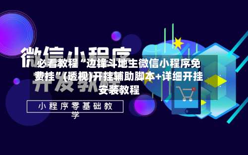 必看教程“边锋斗地主微信小程序免费挂”(透视)开挂辅助脚本+详细开挂安装教程-第2张图片