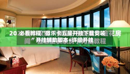 必看教程“微乐卡五星开挂下载安装”开挂辅助脚本+详细开挂-第3张图片