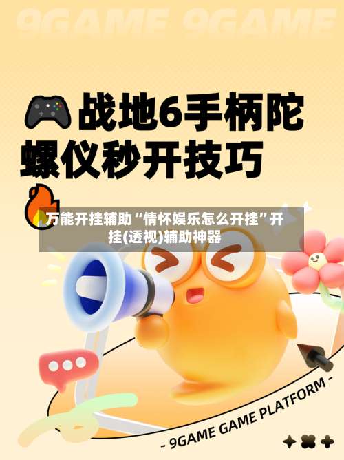 万能开挂辅助“情怀娱乐怎么开挂”开挂(透视)辅助神器-第1张图片