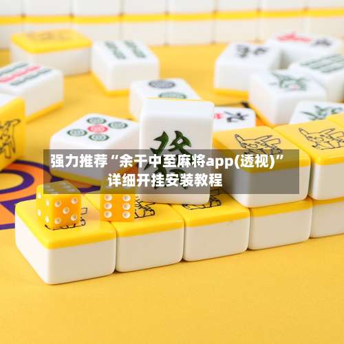 强力推荐“余干中至麻将app(透视)”详细开挂安装教程-第1张图片