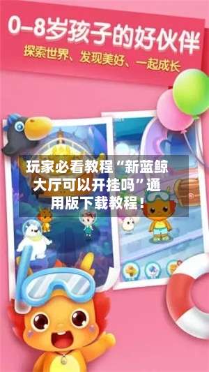 玩家必看教程“新蓝鲸大厅可以开挂吗	”通用版下载教程！-第2张图片