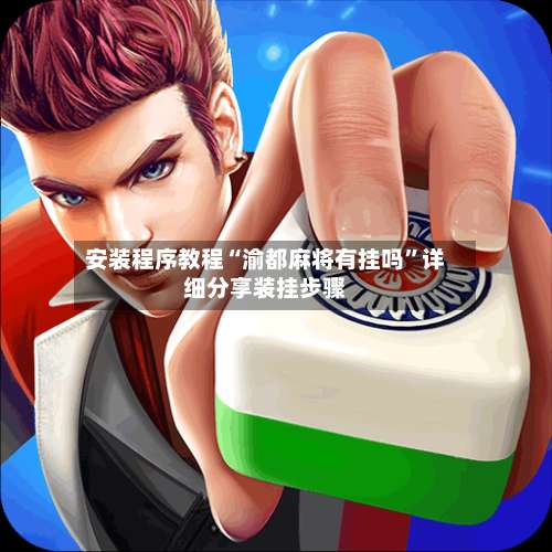 安装程序教程“渝都麻将有挂吗	”详细分享装挂步骤-第1张图片
