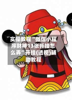 实操教程“微信小程序财神13张开挂怎么弄	”开挂(透视)辅助教程-第1张图片