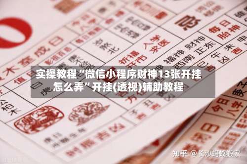 实操教程“微信小程序财神13张开挂怎么弄”开挂(透视)辅助教程-第2张图片