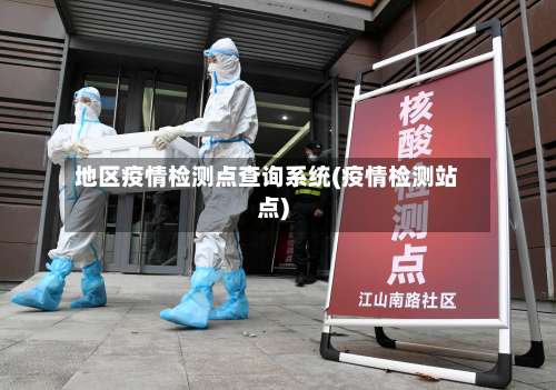 地区疫情检测点查询系统(疫情检测站点)-第2张图片