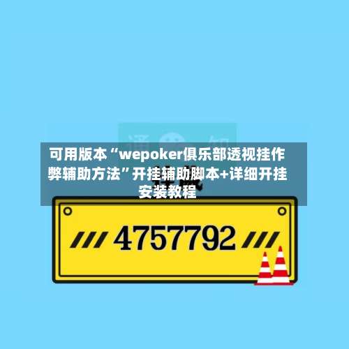 可用版本“wepoker俱乐部透视挂作弊辅助方法”开挂辅助脚本+详细开挂安装教程-第1张图片