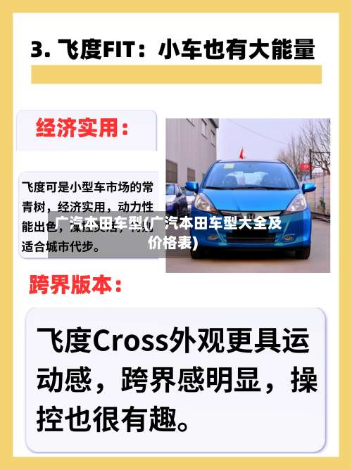 广汽本田车型(广汽本田车型大全及价格表)-第2张图片