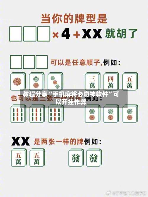 教程分享“手机麻将必赢神软件”可以开挂作弊-第2张图片