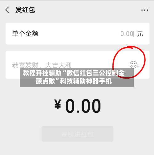教程开挂辅助“微信红包三公控制金额点数”科技辅助神器手机-第1张图片