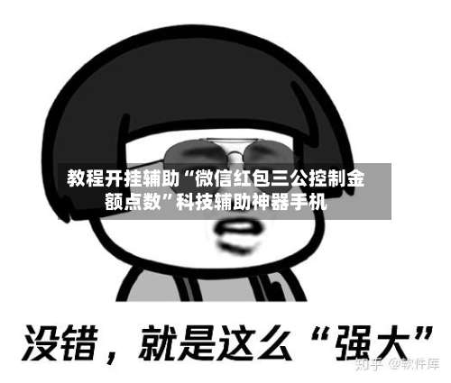教程开挂辅助“微信红包三公控制金额点数	”科技辅助神器手机-第2张图片