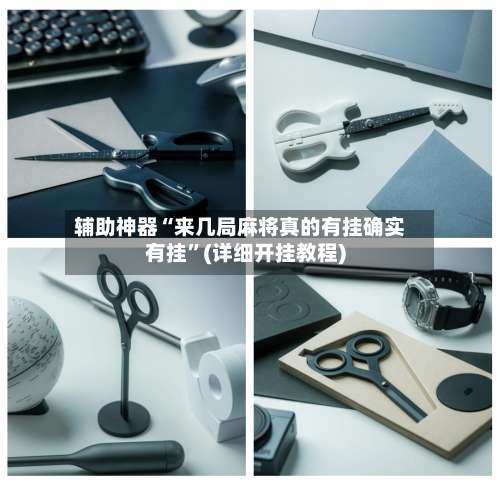 辅助神器“来几局麻将真的有挂确实有挂	”(详细开挂教程)-第2张图片