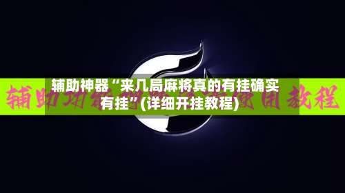 辅助神器“来几局麻将真的有挂确实有挂”(详细开挂教程)-第1张图片