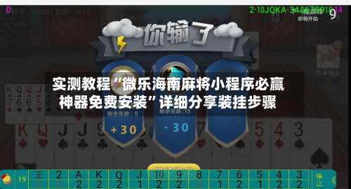 实测教程“微乐海南麻将小程序必赢神器免费安装”详细分享装挂步骤-第1张图片