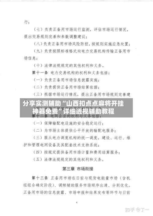 分享实测辅助“山西扣点点麻将开挂神器免费”详细透视辅助教程-第2张图片