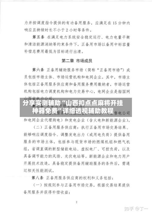 分享实测辅助“山西扣点点麻将开挂神器免费	”详细透视辅助教程-第1张图片