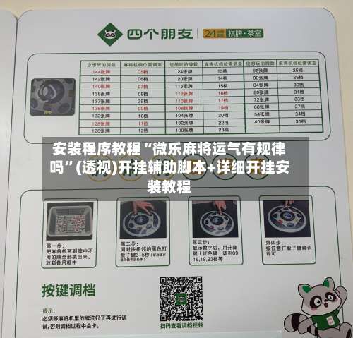 安装程序教程“微乐麻将运气有规律吗”(透视)开挂辅助脚本+详细开挂安装教程-第1张图片