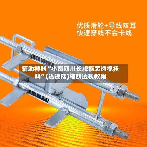 辅助神器“小南四川长牌能装透视挂吗”(透视挂)辅助透视教程-第1张图片