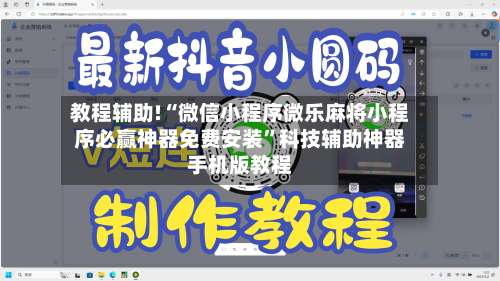 教程辅助!“微信小程序微乐麻将小程序必赢神器免费安装”科技辅助神器手机版教程-第1张图片