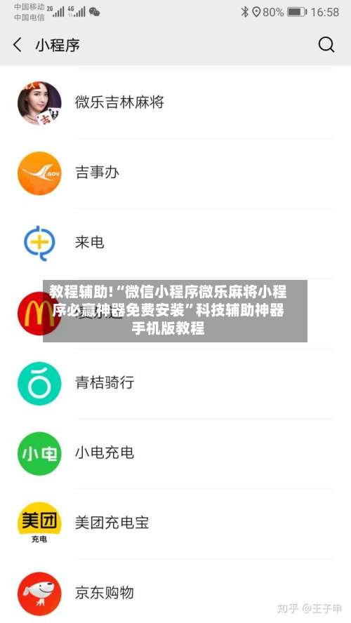 教程辅助!“微信小程序微乐麻将小程序必赢神器免费安装”科技辅助神器手机版教程-第3张图片