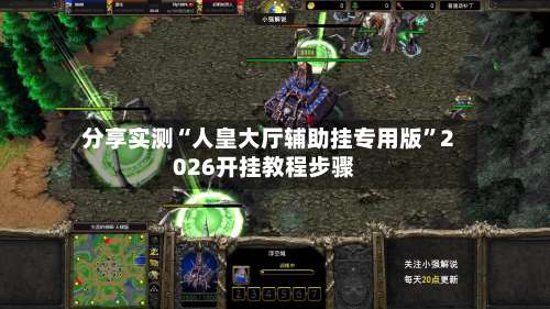 分享实测“人皇大厅辅助挂专用版	”2026开挂教程步骤-第1张图片