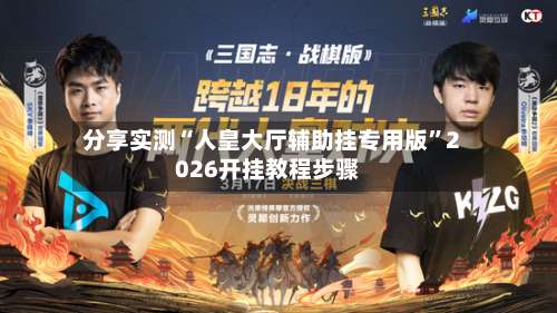 分享实测“人皇大厅辅助挂专用版”2026开挂教程步骤-第2张图片