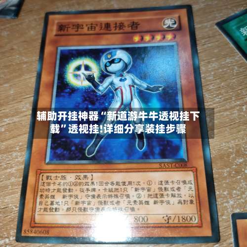 辅助开挂神器“新道游牛牛透视挂下载”透视挂!详细分享装挂步骤-第1张图片