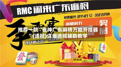 推荐一款“雀神广东麻将万能开挂器	”(透视)详细透视辅助教学-第1张图片