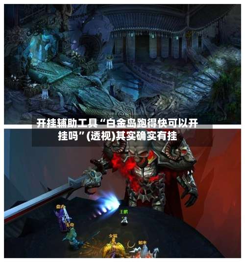 开挂辅助工具“白金岛跑得快可以开挂吗	”(透视)其实确实有挂-第2张图片